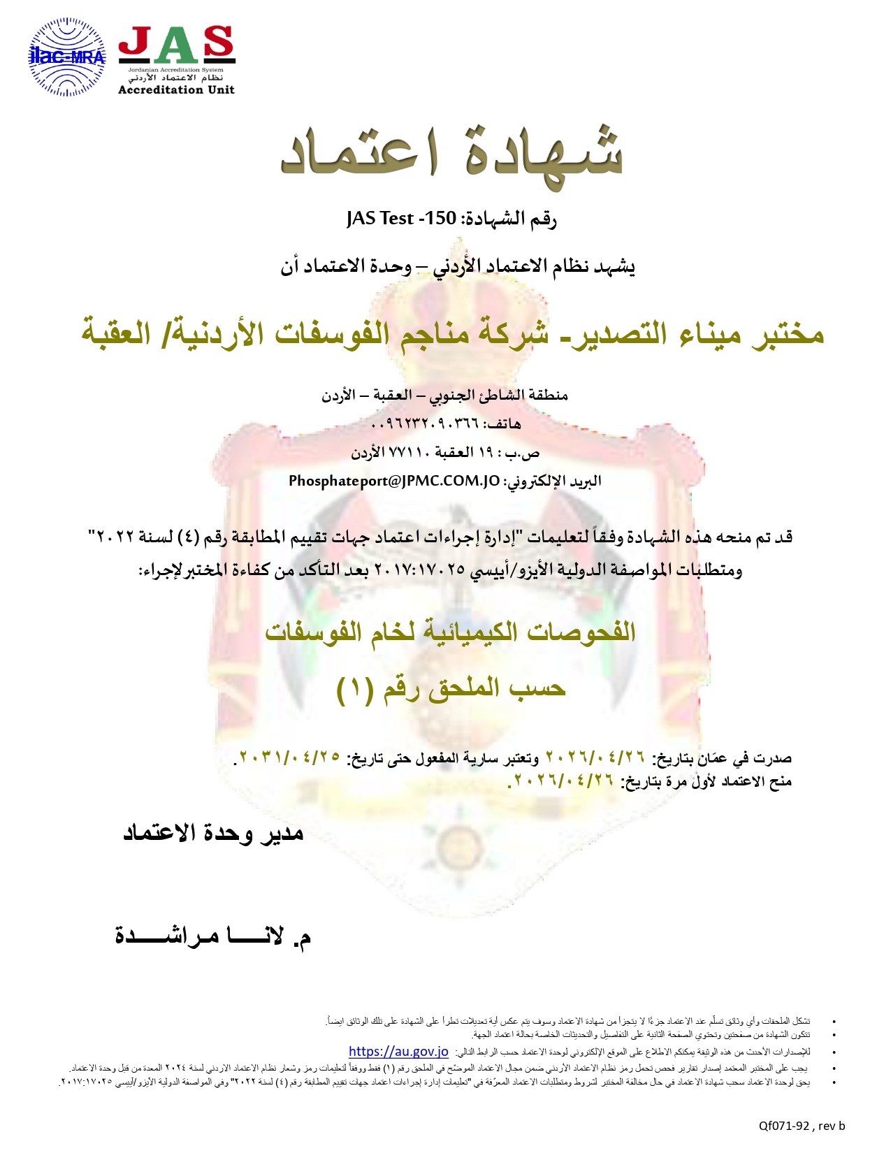 شهادة الاعتماد الأيزو/آييسي ISO/IEC 17025:2017
