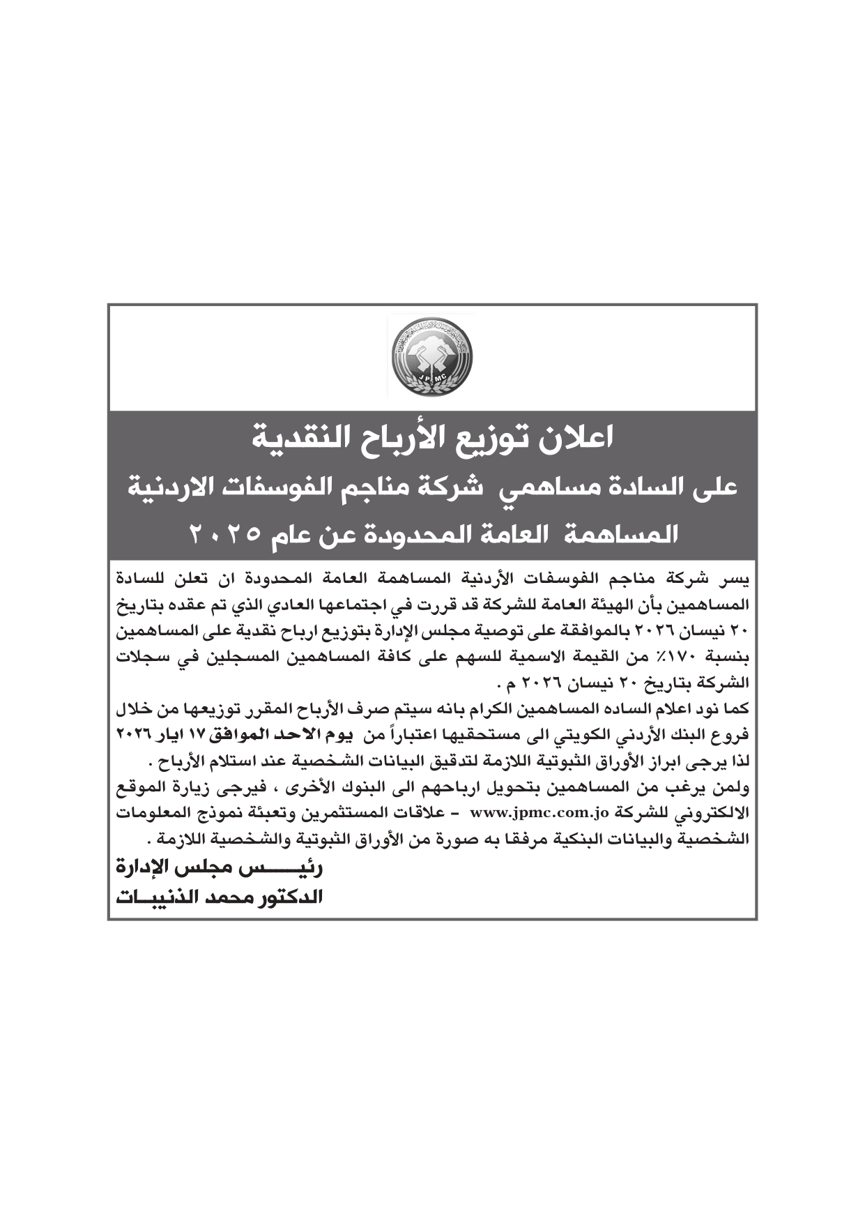 اعلان توزيع الأرباح النقدية على السادة مساهمي شركة مناجم الفوسفات الاردنية المساهمة العامة المحدودة عن عام 2025