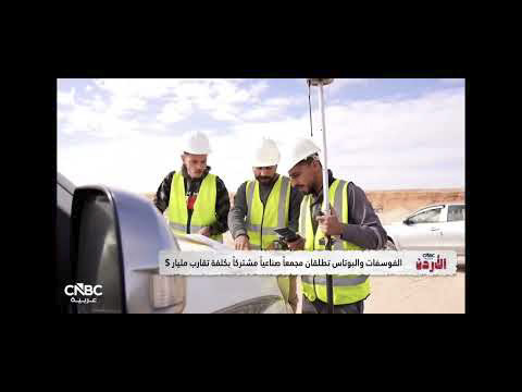  " الفوسفات" و "البوتاس" تطلقان شراكة استراتيجية لإنشاء مجمع صناعي مشترك في العقبة والشيدية بكلفة تقدر بنحو مليار دولار