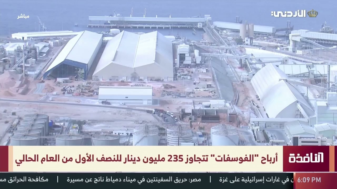 "الفوسفات" تحقق أرباحا صافية بعد الضريبة تتجاوز 235 مليون دينار في النصف الأول من العام الحالي.