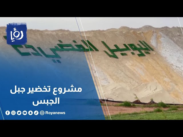 JPMC launches the second phase of the Gypsum greening project - Roya TV - 19/02/2024