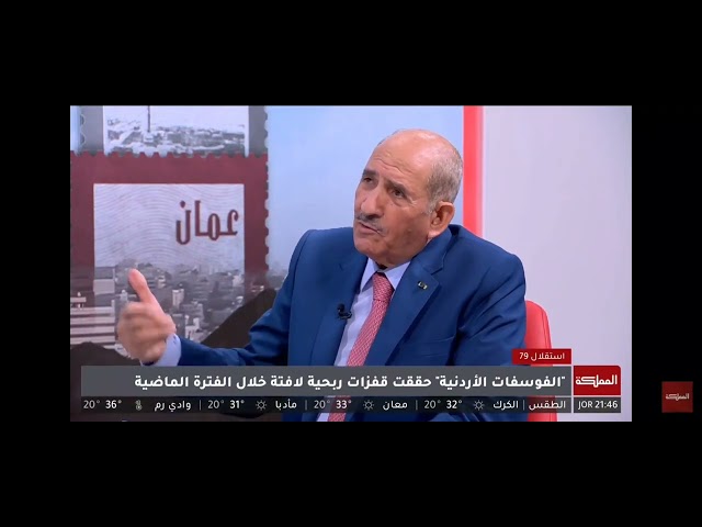 قناة المملكة : ما دور شركة مناجم الفوسفات الأردنية الاقتصادي والمجتمعي منذ نشأتها؟