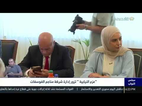 عزم النيابية" تزور شركة مناجم الفوسفات الأردنية 27-07-2025"