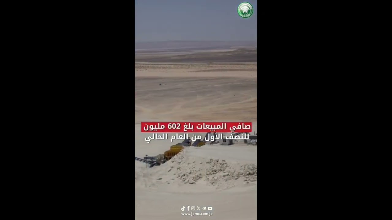 نتائج نوعية لأعمال شركة مناجم الفوسفات الأردنية خلال النصف الأول من العام 2025