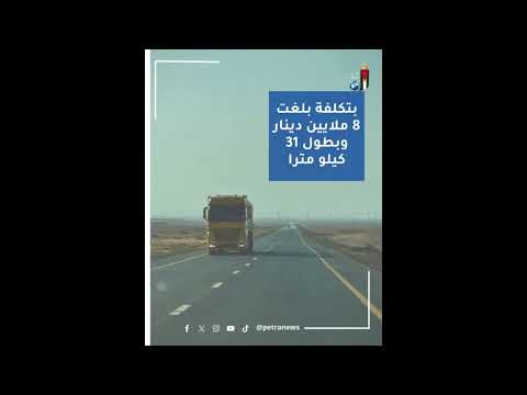 بتمويل من شركة الفوسفات،، إنهاء الحزمة الثانية لمشروع إعادة تأهيل طريق معان – مناجم الشيدية