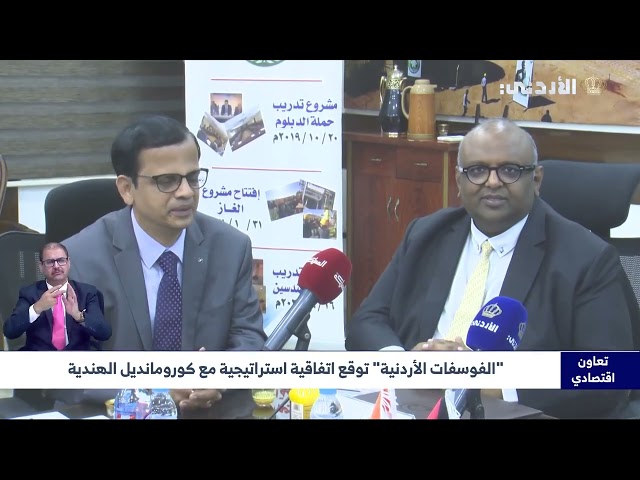 الفوسفات الأردنية” توقع اتفاقية استراتيجية مع كورومانديل الهندية لتزويدها بـ 500 ألف طن من الفوسفات