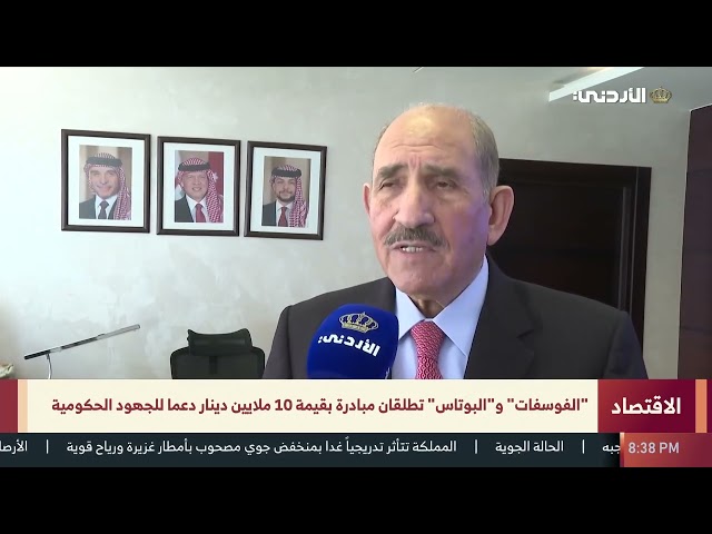 "الفوسفات" و"البوتاس" تطلقان مبادرة بقيمة 10 ملايين دينار دعما للجهود الحكومية التلفزيون الأردني 11/1/2026