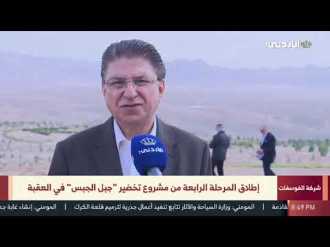 إطلاق المرحلة الرابعة من مشروع تخضير "جبل الجبس" في العقبة