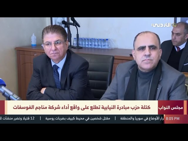 كتلة حزب مبادرة النيابية تزور "الفوسفات الأردنية"