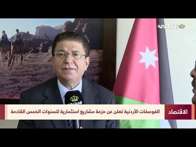 الفوسفات" تعلن عن حزمة مشاريع استثمارية للسنوات الخمس المقبلة، بكلفة تُقدَّر بنحو 1.6 مليار دينار.