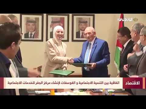 "الفوسفات" تمول مركز الجفر للخدمات الاجتماعية بـ 750 ألف دينار