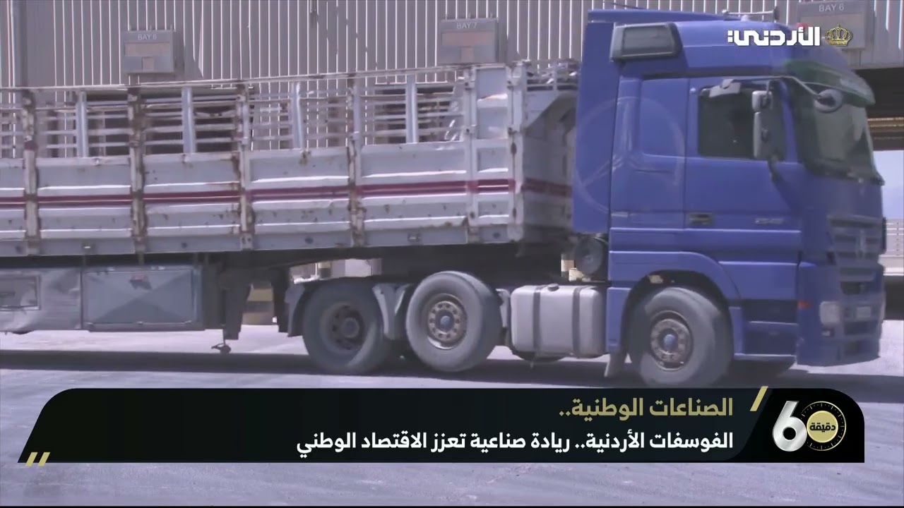 الفوسفات الأردنية.. تواصل الإنجاز وتعزز دورها كرافد للاقتصاد الوطني
