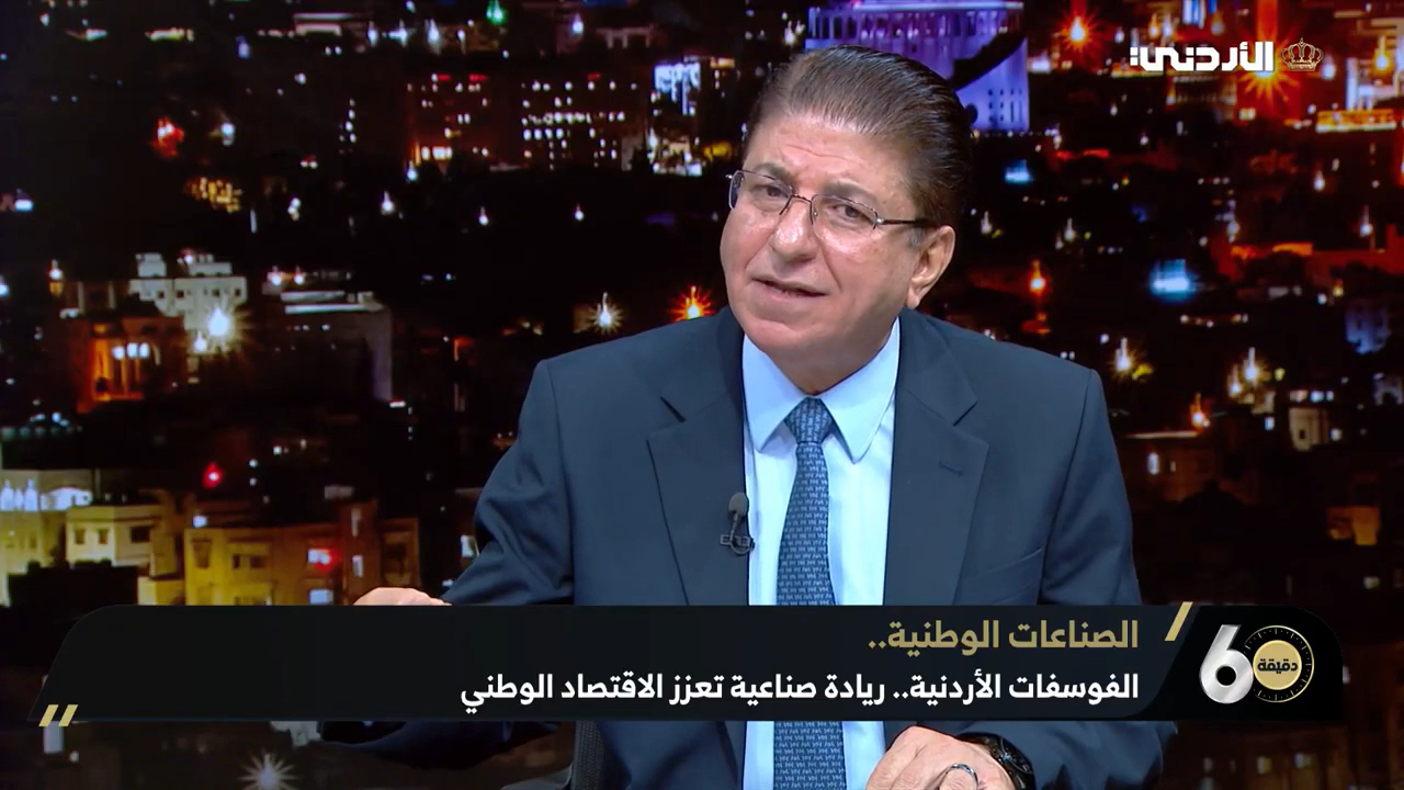 الفوسفات الأردنية.. تواصل الإنجاز وتعزز دورها كرافد للاقتصاد الوطني
