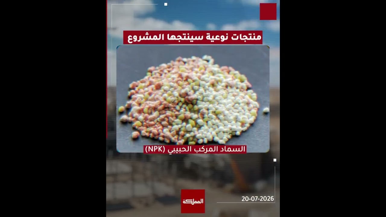 "عملاق صناعي" اردني يعظم من قيمة الفوسفات والبوتاس ويحولها الى منتجات ذات قيمة