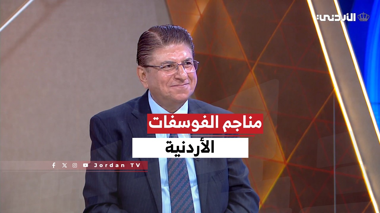  الإقتصاد | لقاء م. عبد الوهاب الرواد - الرئيس التنفيذي لشركة مناجم الفوسفات الأردنية