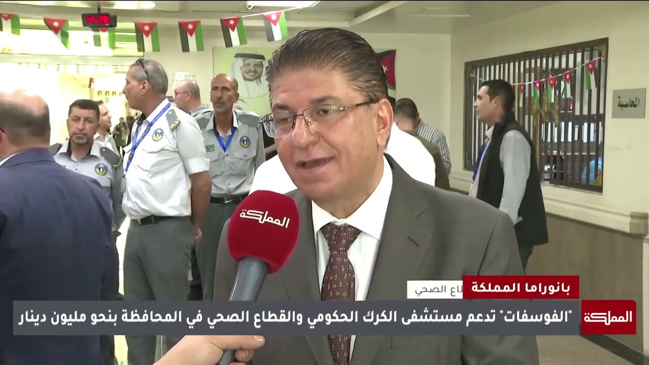 الفوسفات الاردنية تدعم مستشفى الكرك الحكومي والقطاع الصحي في المحافظة بنحو مليون دينار