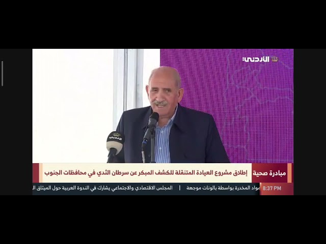 مؤسسة الحسين للسرطان وشركة مناجم الفوسفات الأردنية تطلقان مشروع العيادة المتنقلة للكشف المبكر عن سرطان الثدي، في محافظات الجنوب