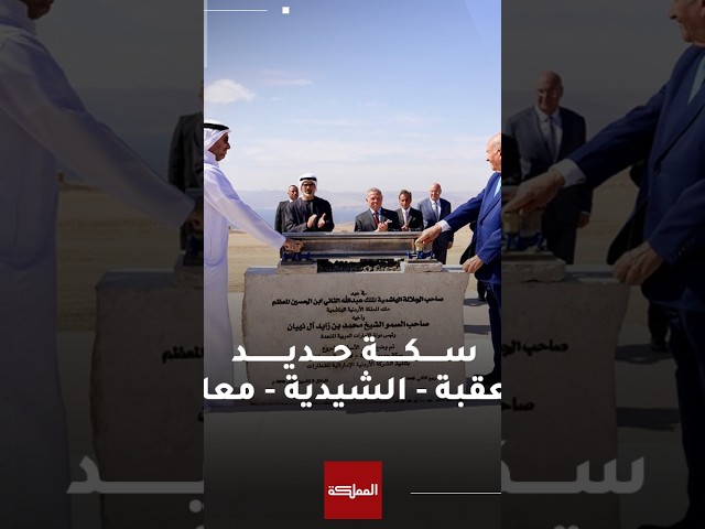 The King and the Crown Prince of Abu Dhabi witness the laying of the foundation stone for the Aqaba - Ma'an railway project.